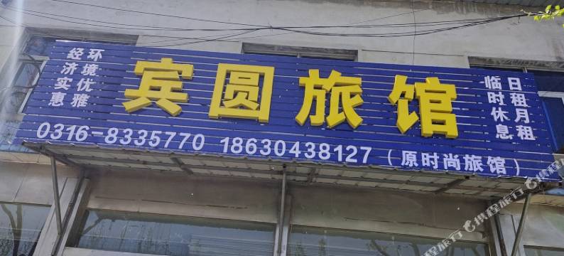 香河宾圆旅馆图片