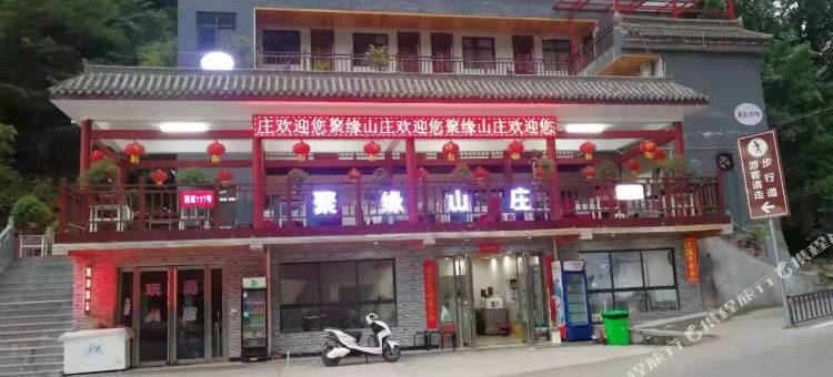 重渡沟聚缘山庄图片