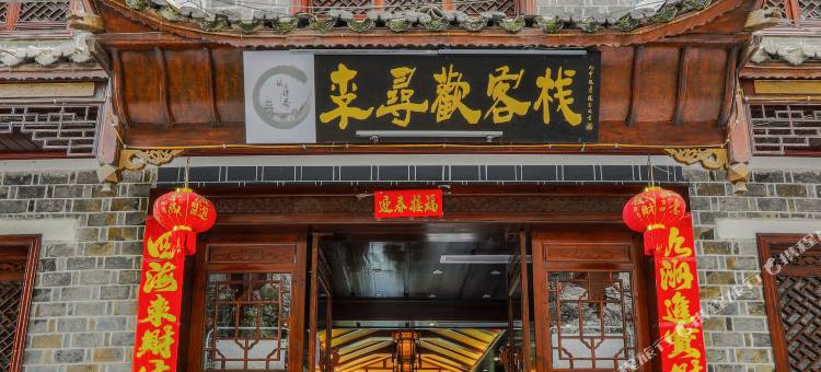 镇远李寻欢客栈图片
