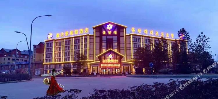 长白山鑫达莱度假酒店图片