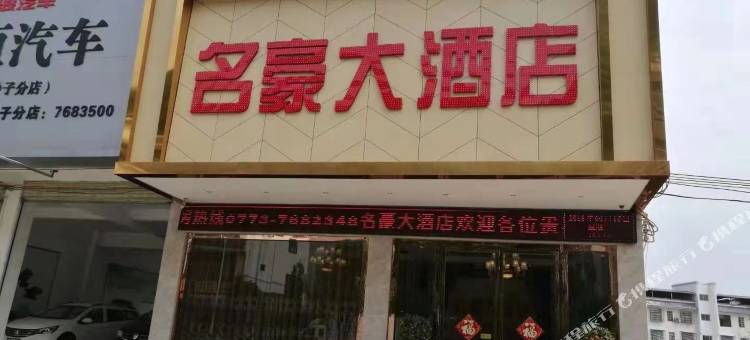 平乐名豪大酒店图片