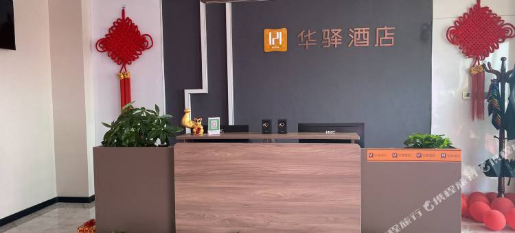 如家华驿酒店(乐亭经济开发区店)图片