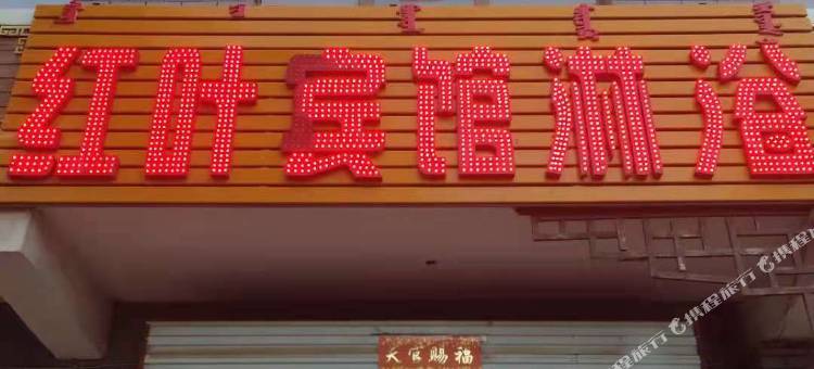 红叶宾馆图片
