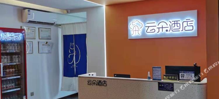 云朵酒店(济宁北湖京投广场店)图片