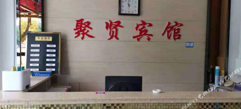 万年聚贤宾馆图片