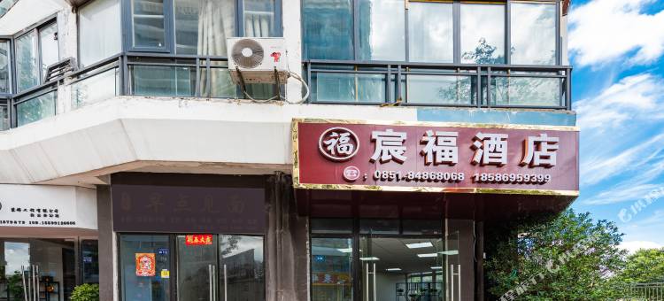 贵阳宸福酒店图片