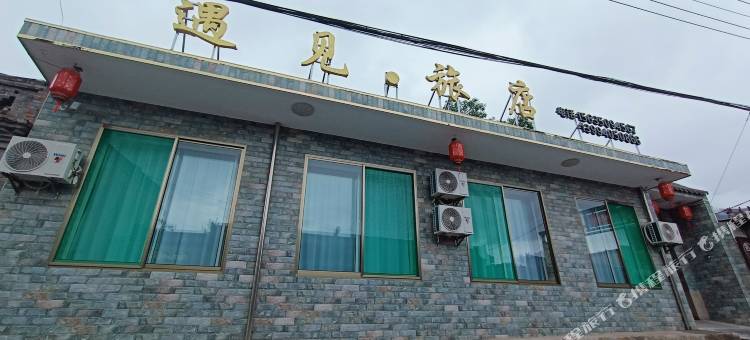 定襄遇见旅店图片