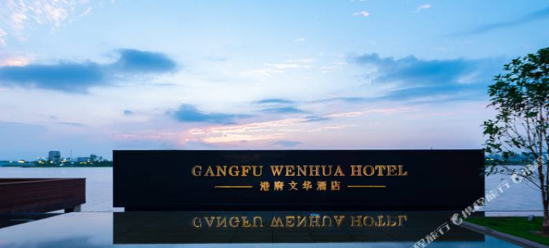 盐城港府文华酒店图片