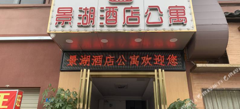 景湖精品公寓(东莞松山湖店)图片