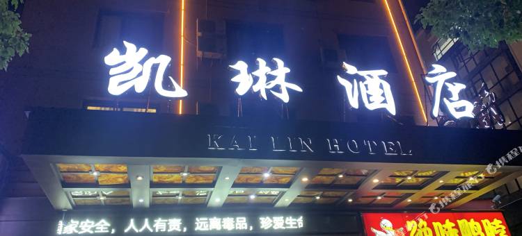 义乌凯琳酒店(义乌工商学院国际博览中心店)图片