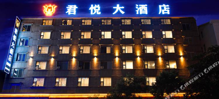 绵阳君悦大酒店(西南科技大学店)图片