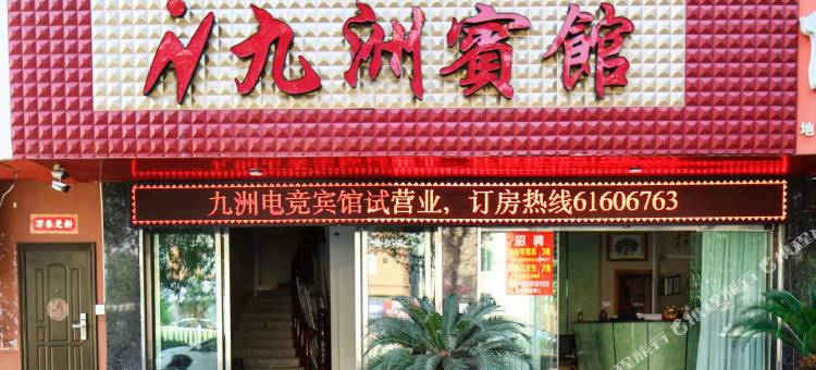 乐清九洲电竞宾馆图片