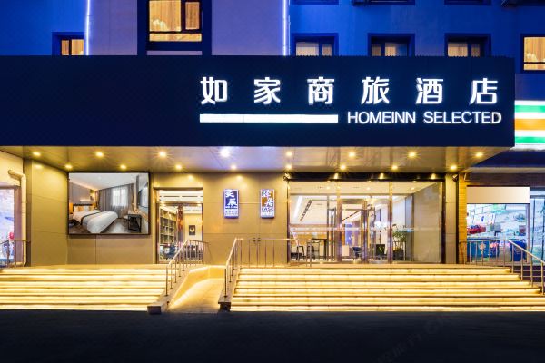 如家驿居酒店沈阳南塔鞋城陆军总院店