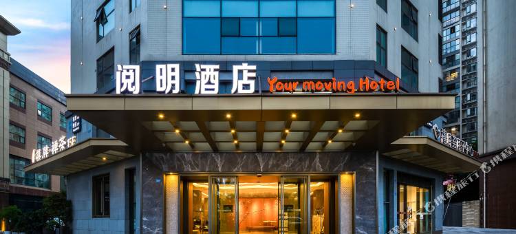 成都阅明酒店(中坝地铁站青羊总部经济基地店)图片
