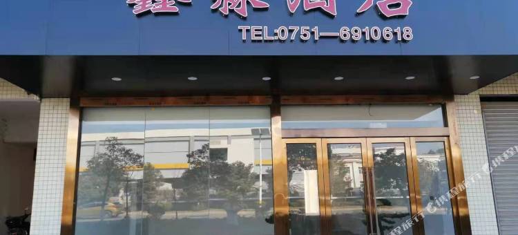 韶关鑫淼酒店图片