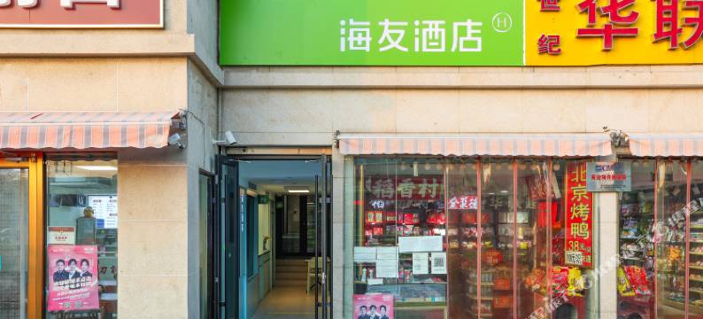 海友酒店(北京站前广场店)图片