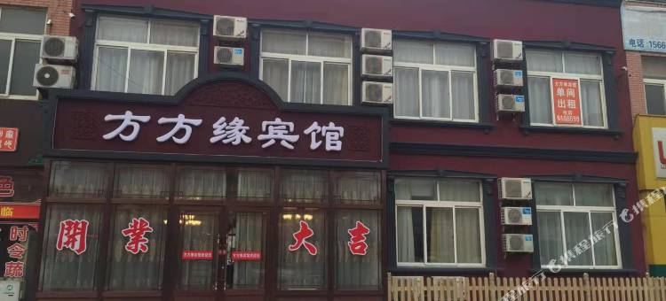 烟台方方缘宾馆(大润发店)图片