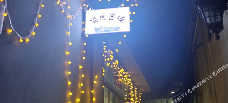 北海海堤客栈图片