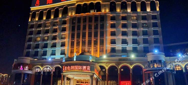 维也纳国际酒店(泉州德化店)图片