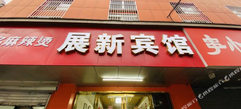 展新宾馆(南京林业大学会展中心店)图片