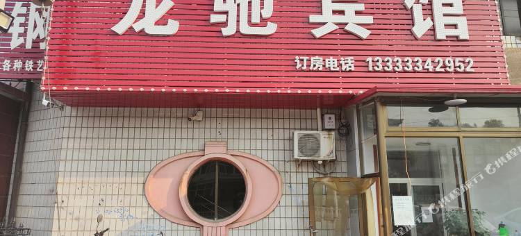 龙驰宾馆(昌黎河北科技学院店)图片