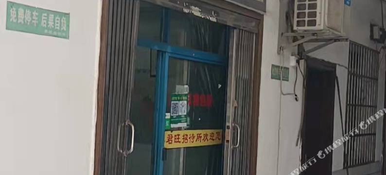 湘潭君旺招待所图片