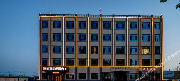 尚客优悦酒店(沧州沧县杜生店)图片