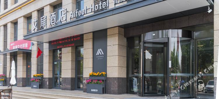 如家艾扉酒店(日照火车站锦华广场店)图片