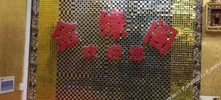 凤台金缘阁宾馆图片