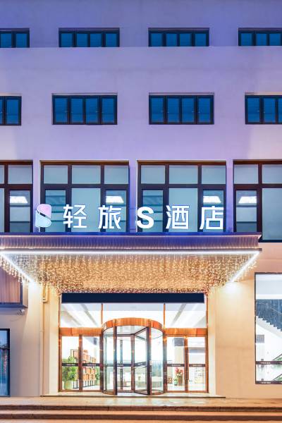 轻旅s酒店(金港镇中央购物广场店)图片