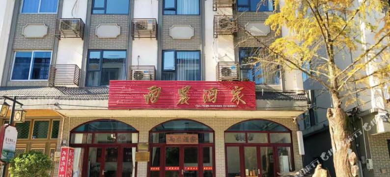 江山保安雨农酒家图片