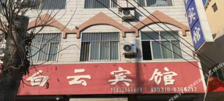 白云宾馆(邱县中兴路)图片
