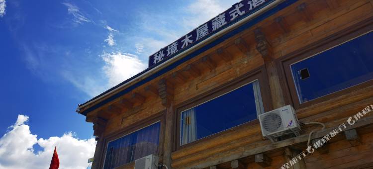 秘境木屋藏式民宿图片