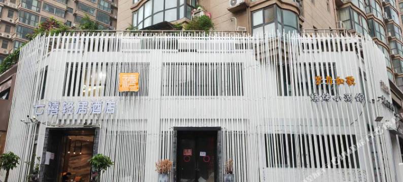 七禧轻居酒店(省体育中心店)图片