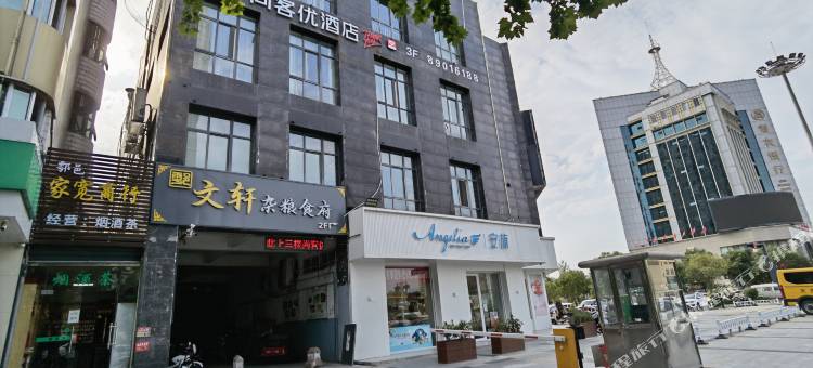 尚客优酒店(西安鄠邑汽车站店)图片