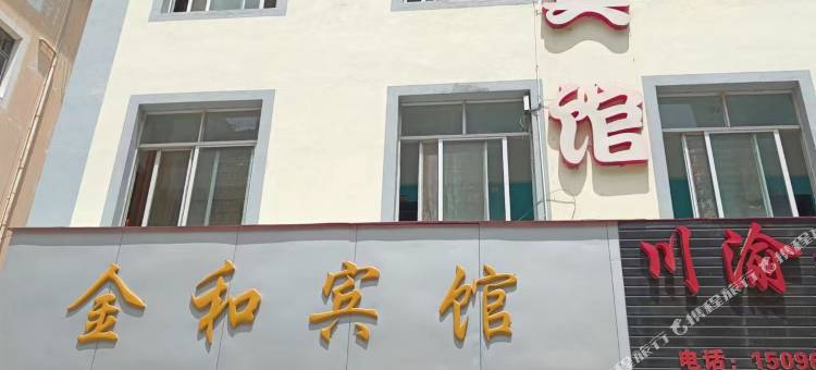 易门金和宾馆图片