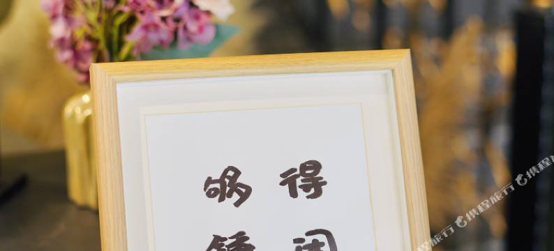 缘沐民宿(泉林黄金小镇店)图片