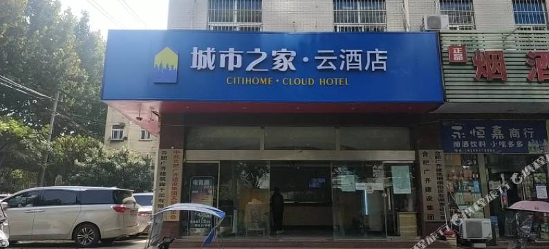 城市之家云酒店(合肥安大西门店)图片