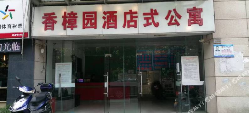 南京香樟园爱情公寓图片