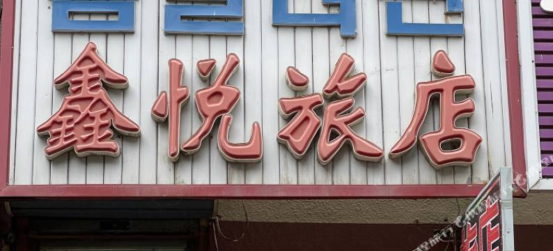 图们鑫悦旅店图片