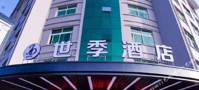 世季酒店(义乌苏溪之心店)图片