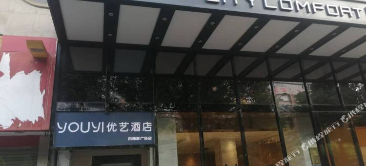 品尚优艺民宿(钦州白海豚广场店)图片