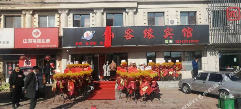 葫芦岛仙客缘宾馆图片