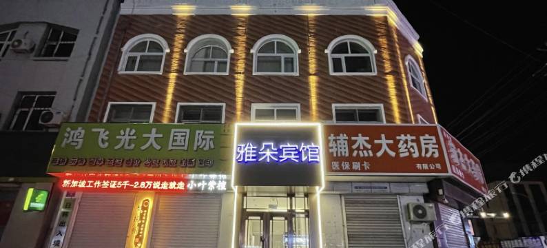 延寿雅朵宾馆图片