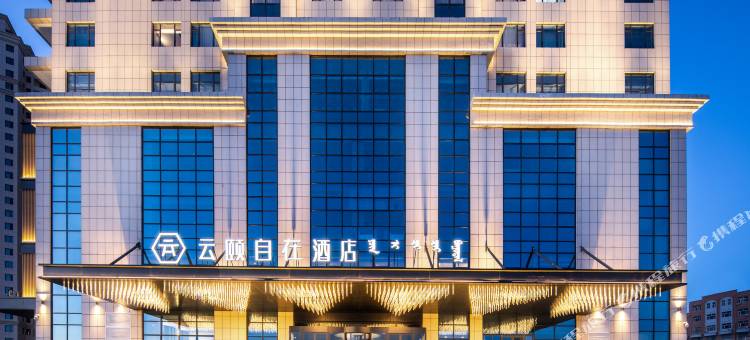 云颐自在酒店(准格尔旗政府店)图片