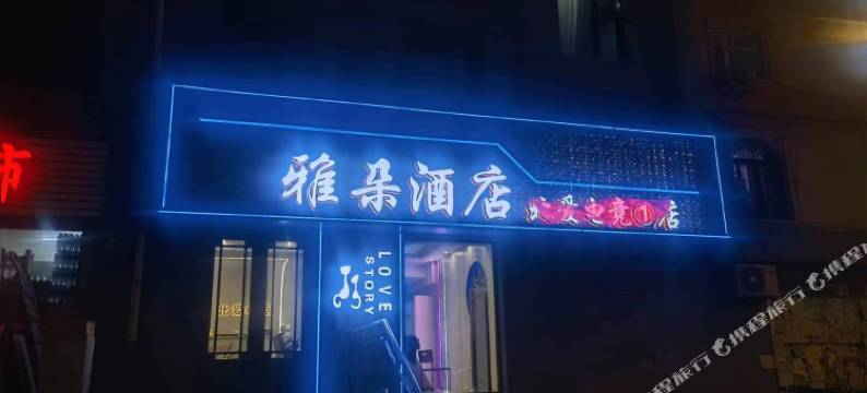 北爱电竞酒店图片