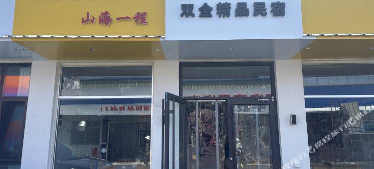 海的船说双全精品民宿图片