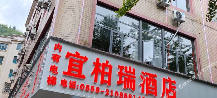 宜柏瑞酒店(六盘水人民广场店)图片