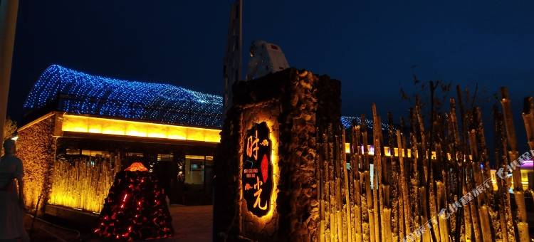 时光火山民宿图片
