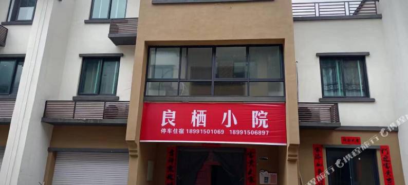 良栖小院(柞水营盘镇安沟新村店)图片
